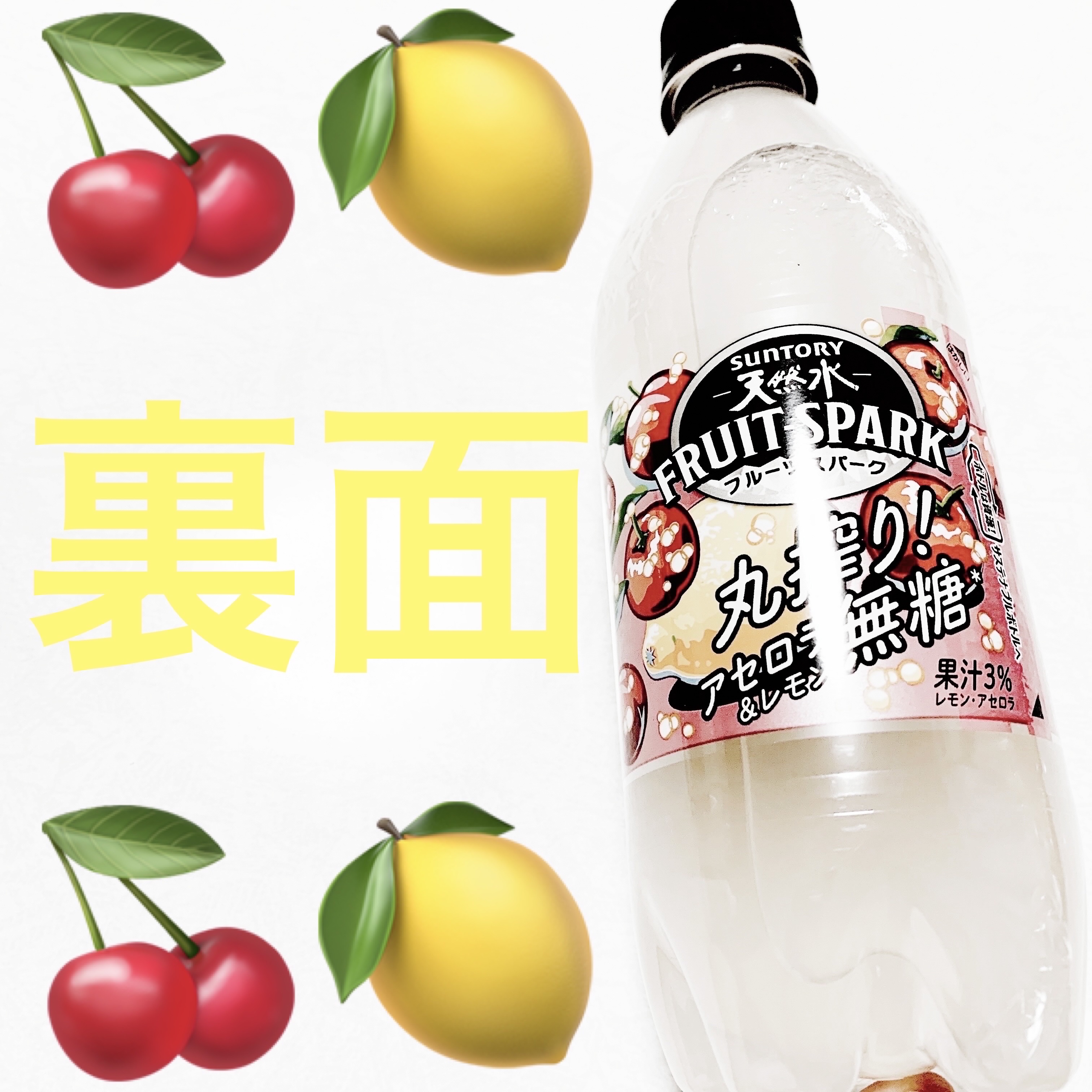 天然水フルーツスパーク　アセロラ&レモン/サントリー/その他ドリンクを使ったクチコミ（2枚目）