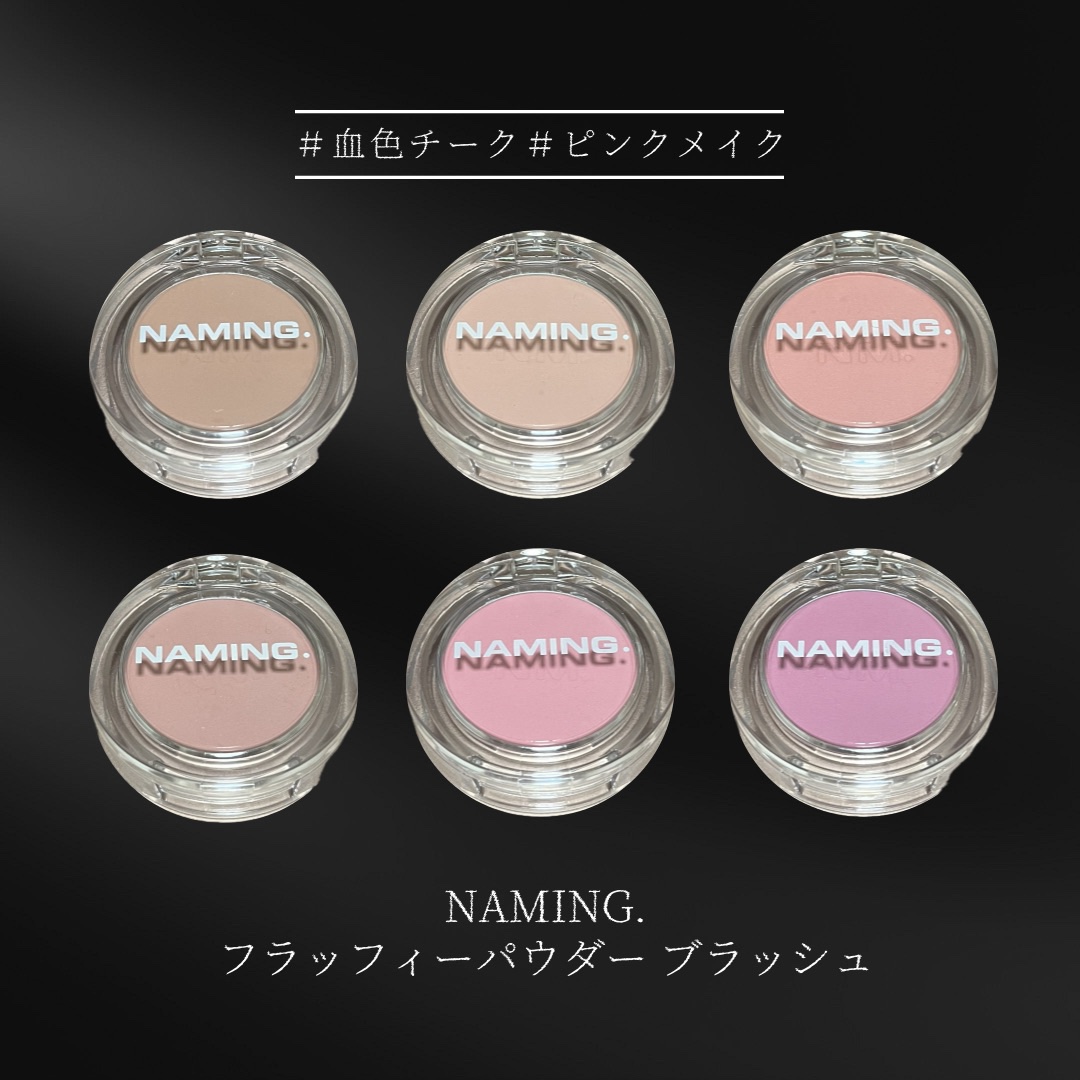 ネーミング フラッフィーパウダーブラッシュ/NAMING./パウダーチークを使ったクチコミ（1枚目）