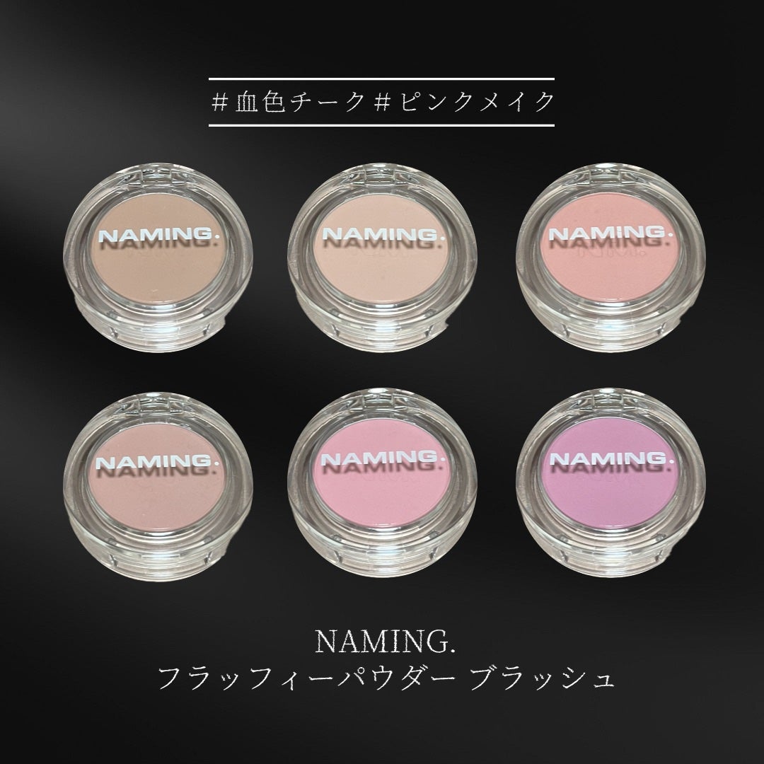 ネーミング フラッフィーパウダーブラッシュ/NAMING./パウダーチークを使ったクチコミ(1枚目)