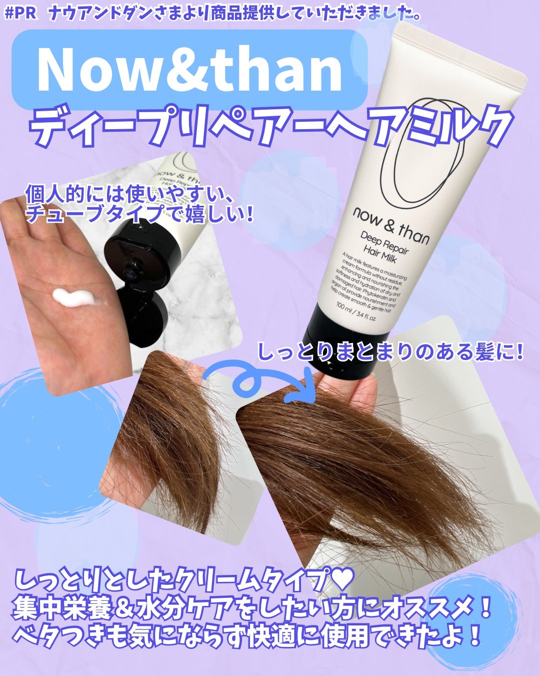 ディープリペアヘアミルク/now & than(ナウアンドダン)/ヘアミルクを使ったクチコミ(1枚目)
