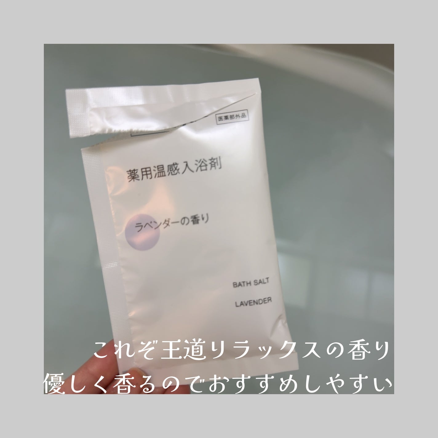 薬用入浴剤・ミルクの香り(分包)/無印良品/その他を使ったクチコミ(1枚目)