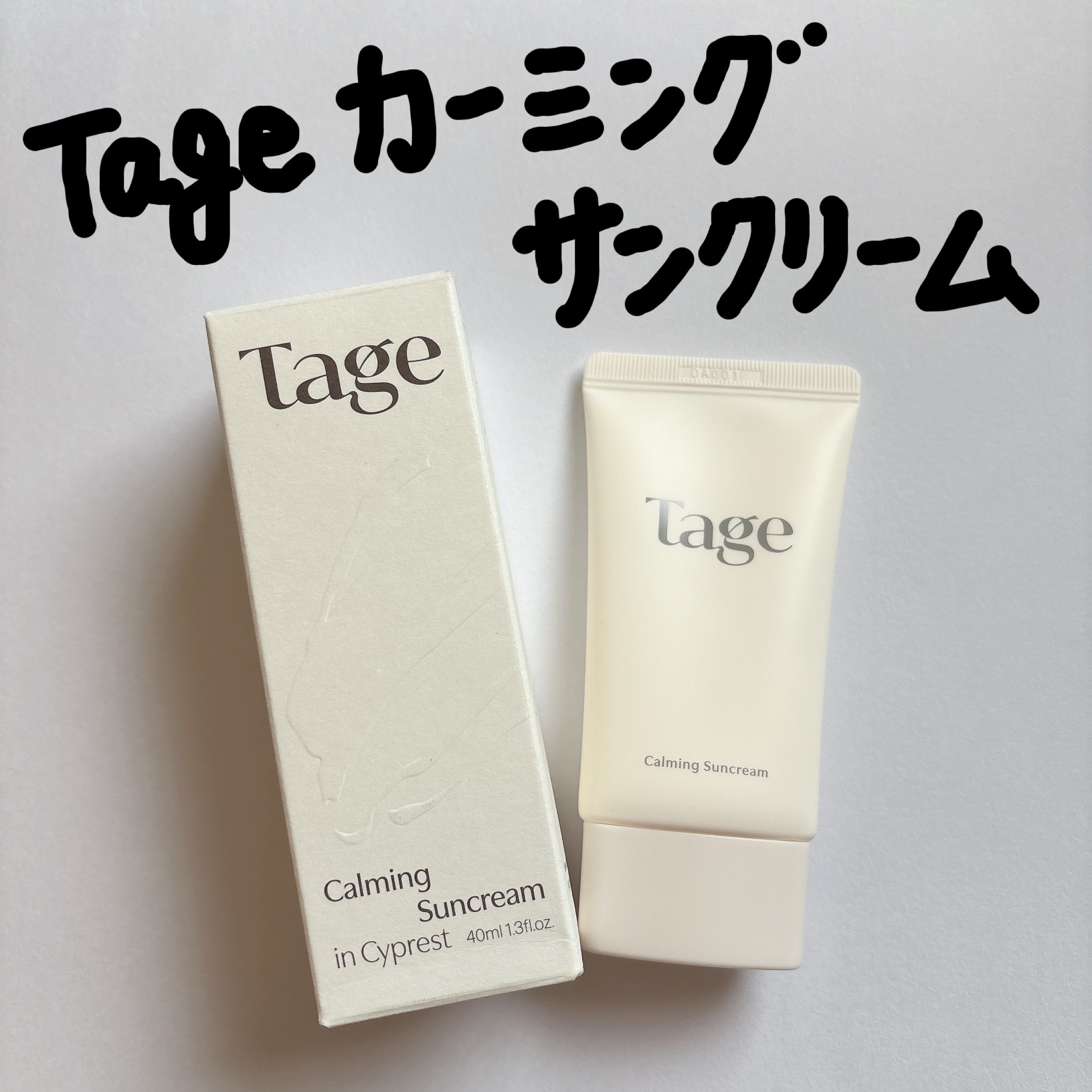 Calming Suncream In Cyprest/Tage/日焼け止めクリームを使ったクチコミ（1枚目）
