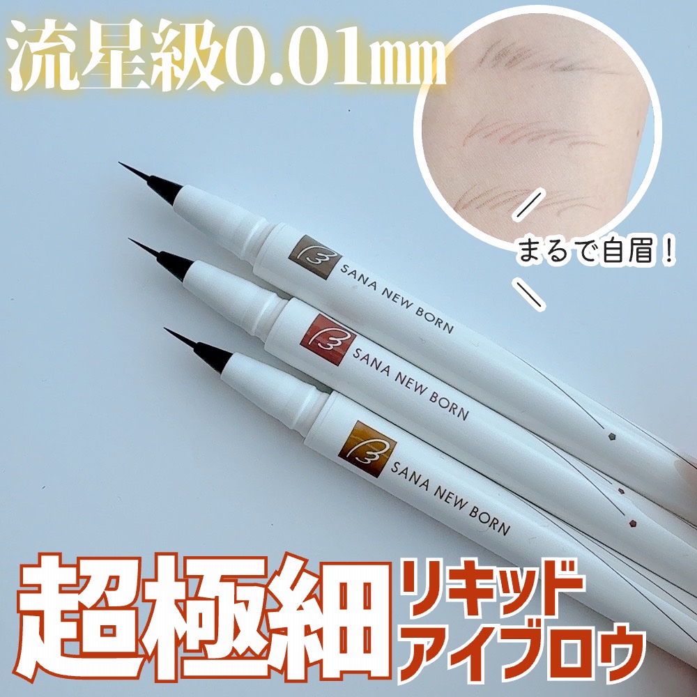 シューティングリキッドアイブロウ/サナ ニューボーン/リキッドアイブロウを使ったクチコミ（1枚目）