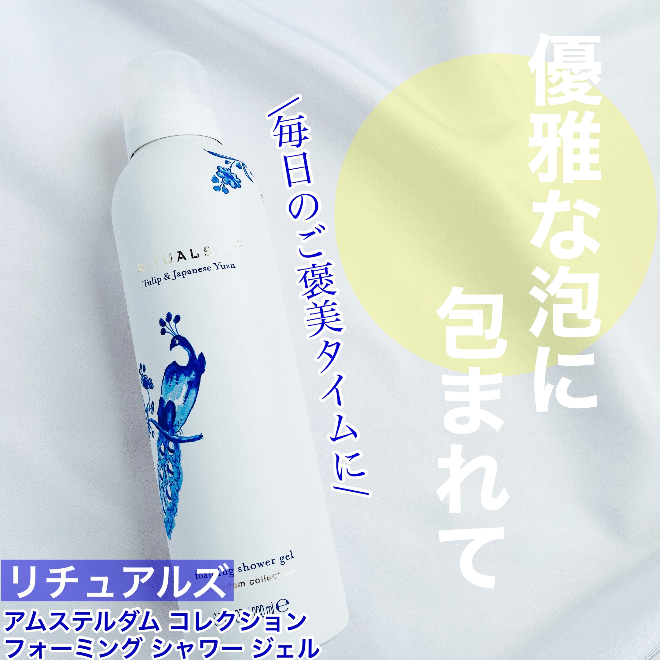 アムステルダム コレクション フォーミング シャワー ジェル/RITUALS/ボディソープを使ったクチコミ（1枚目）