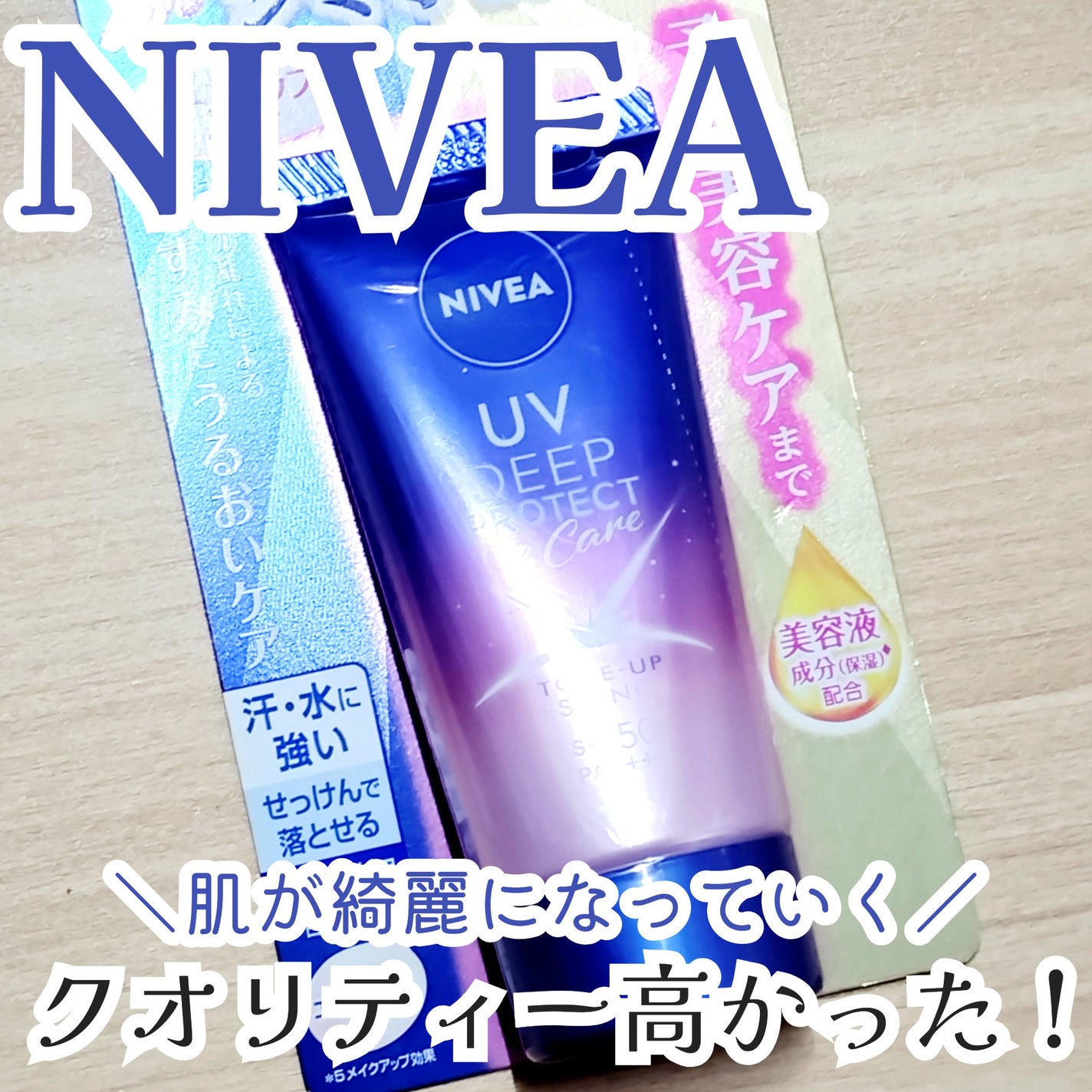 ニベアUV ディープ プロテクト&ケア トーンアップ エッセンス/ニベア/日焼け止めローションを使ったクチコミ(1枚目)