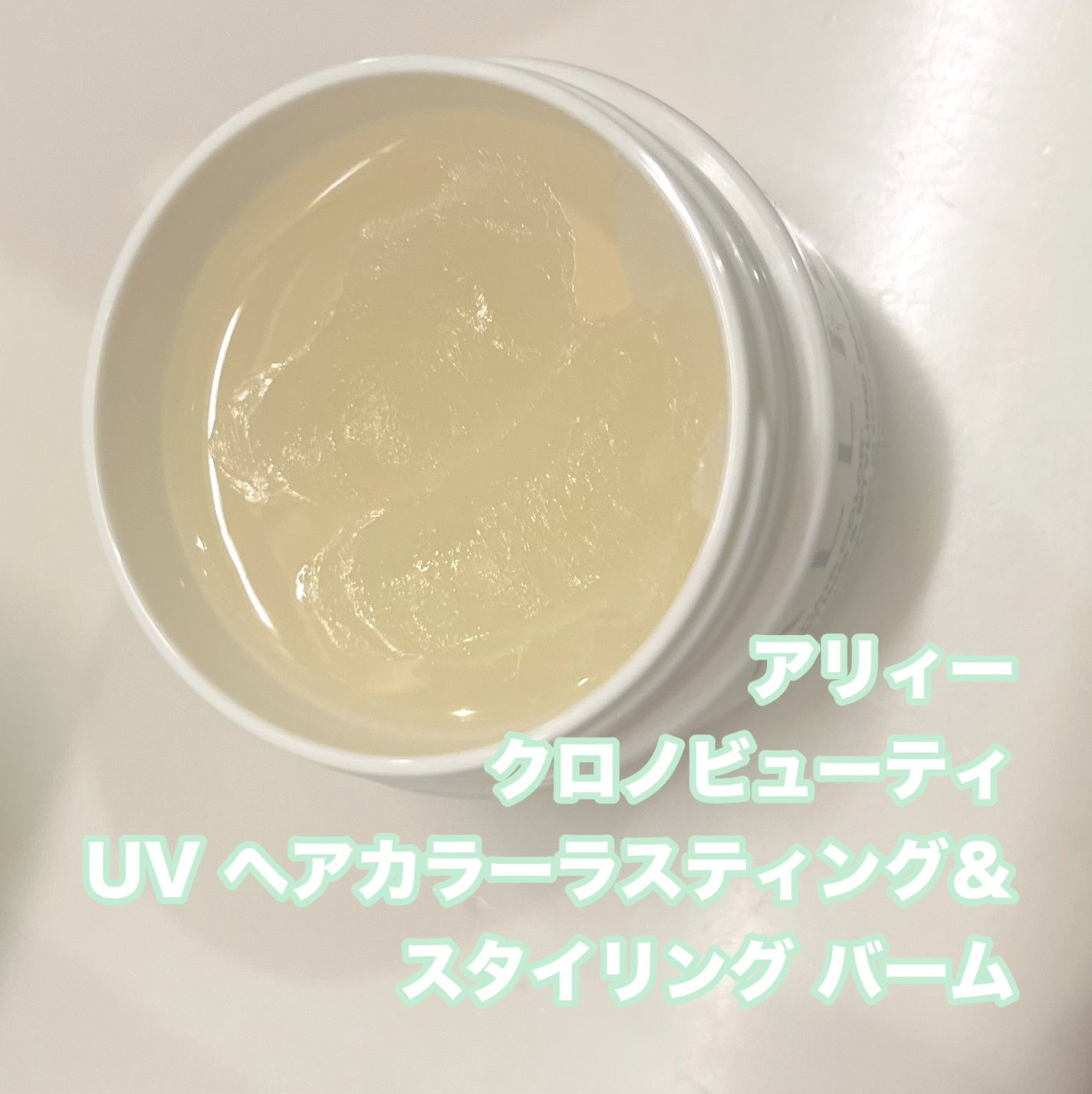 アリィー クロノビューティ UV ヘアカラーラスティング&スタイリング バーム/アリィー/ヘアバームを使ったクチコミ(2枚目)