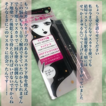 カールキープマジック/コーセーコスメニエンス/マスカラを使ったクチコミ(2枚目)