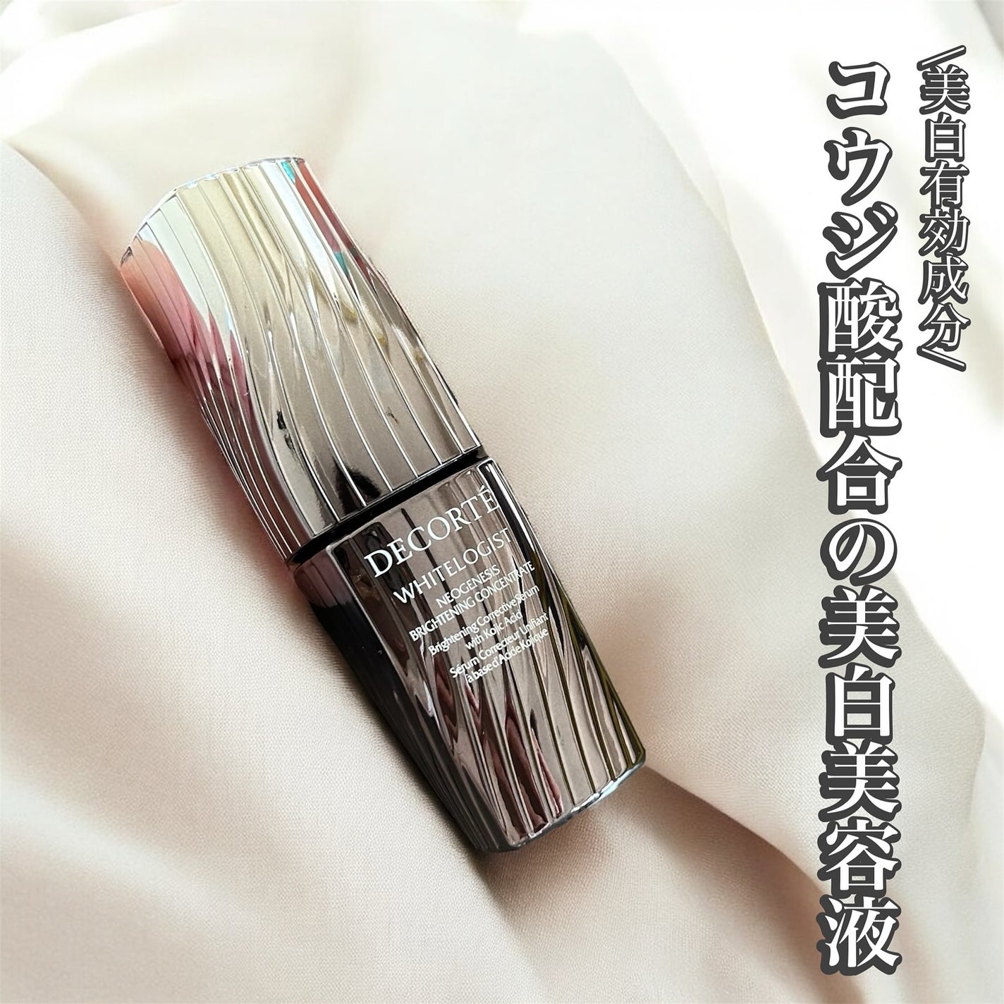 ホワイトロジスト ネオジェネシス ブライトニング コンセントレイト/DECORTÉ/美容液を使ったクチコミ(1枚目)