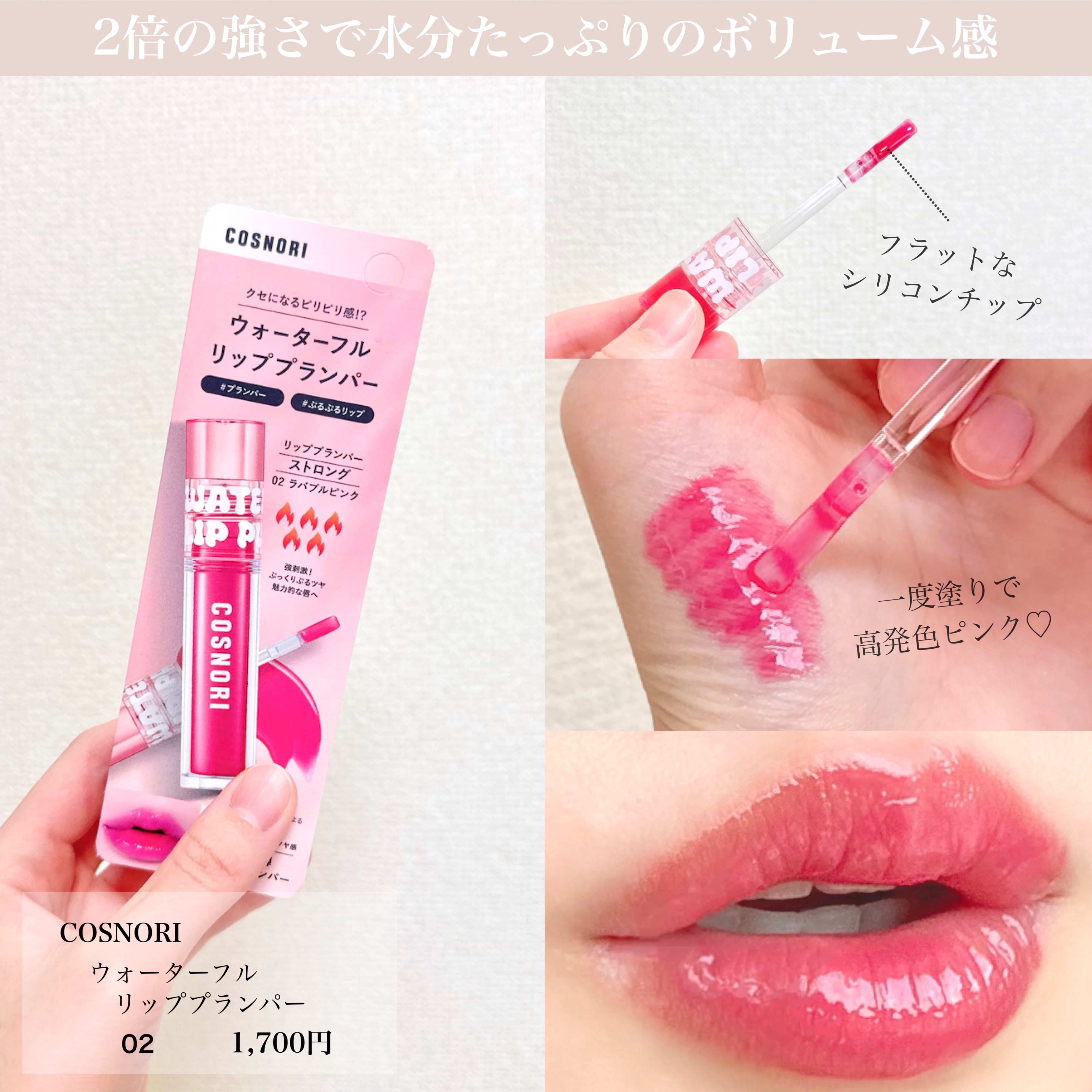 ウォーターフルリッププランパー/COSNORI/リッププランパーを使ったクチコミ（2枚目）