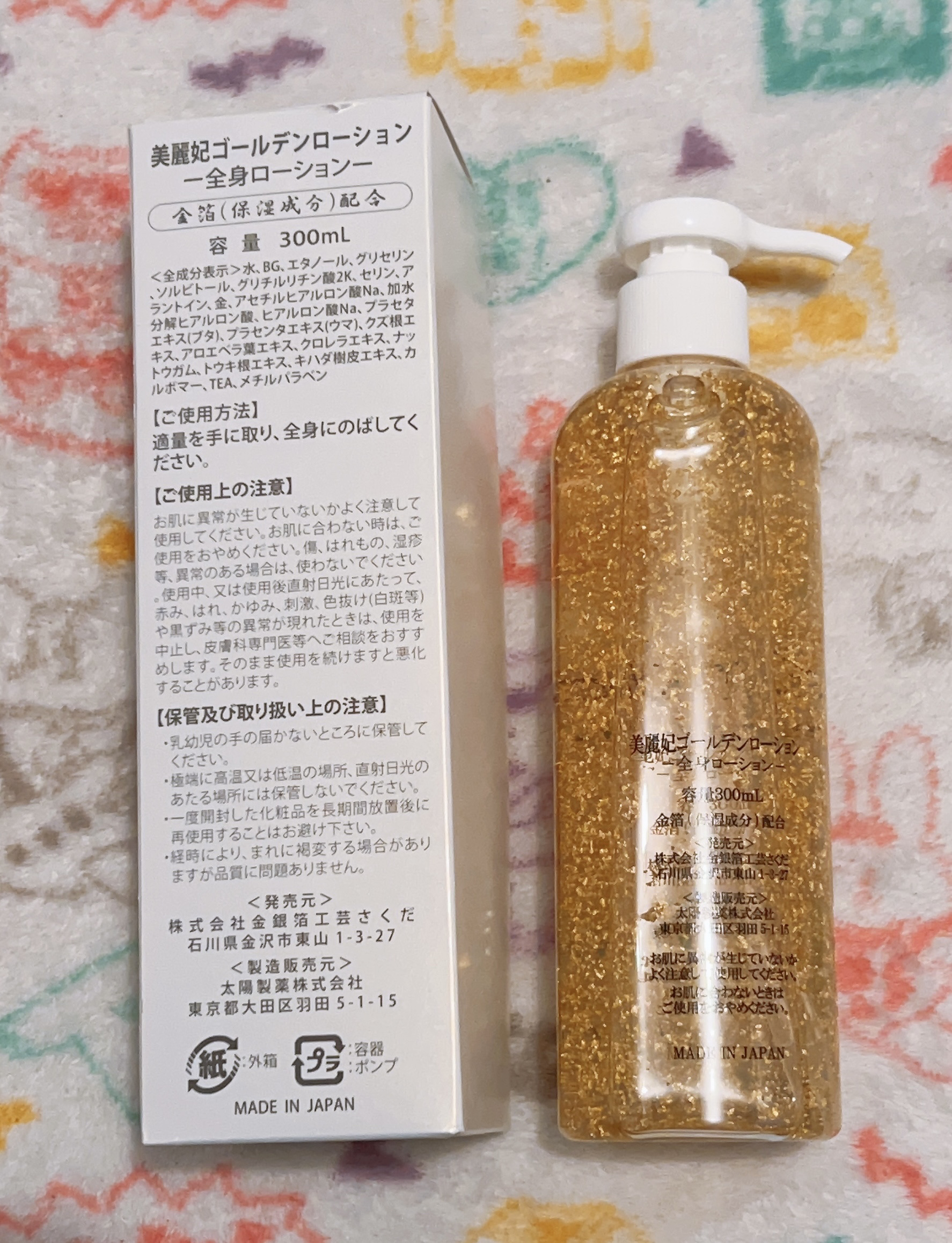 美麗妃ゴールデンローション/金箔屋さくだ/ボディローションを使ったクチコミ（2枚目）