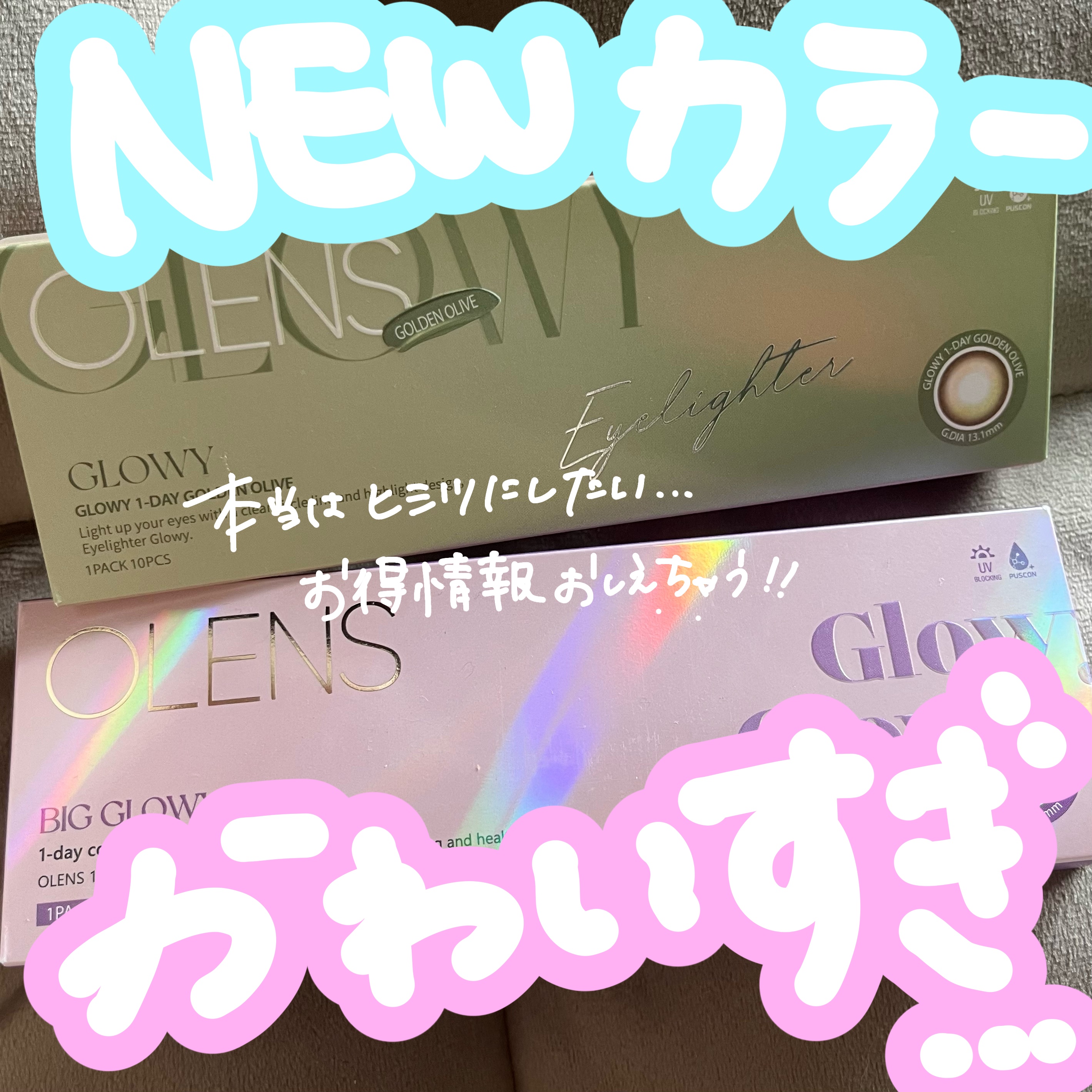 Glowy 1day/OLENS/ワンデー（１DAY）カラコンを使ったクチコミ（1枚目）