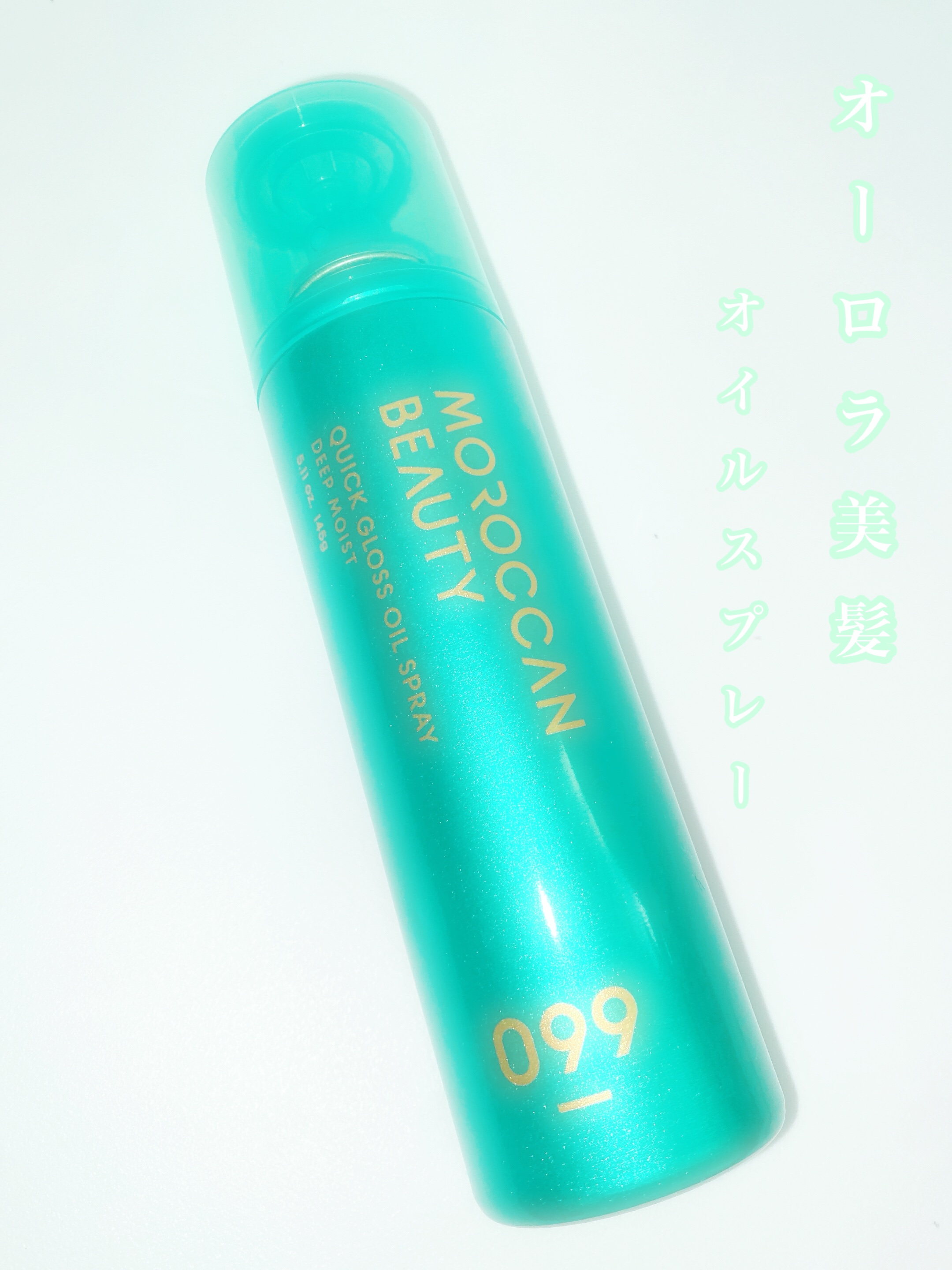 モロッカンビューティ ディープモイスト クイックグロス オイルスプレー 145g/モロッカンビューティ/ヘアスプレーを使ったクチコミ（1枚目）