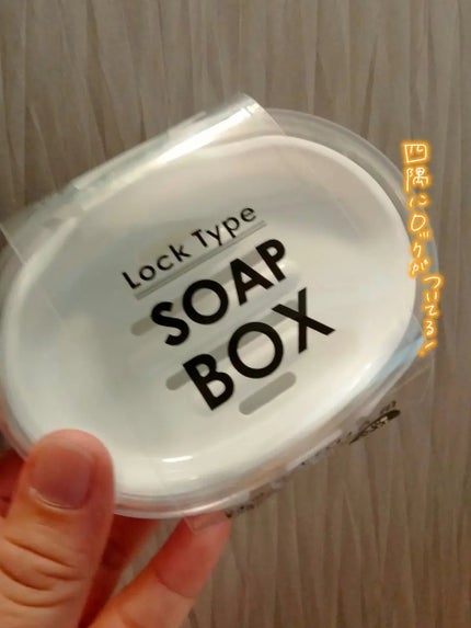 くうたろ on LIPS 「キャンドゥで買ったこちら友達からもらった石けんを保管するのに使..」(2枚目)