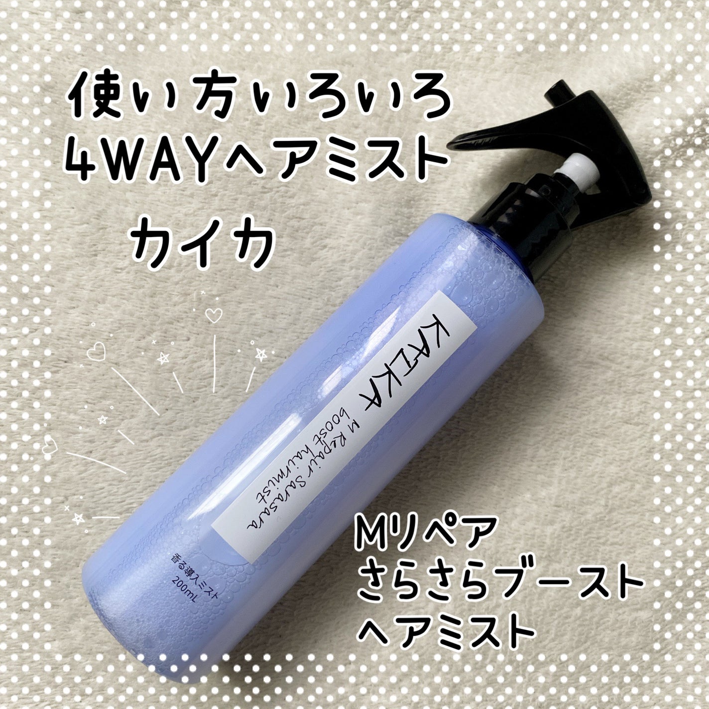 カイカ Mリペア さらさらブーストヘアミスト/KAIKA/ヘアミストを使ったクチコミ(1枚目)