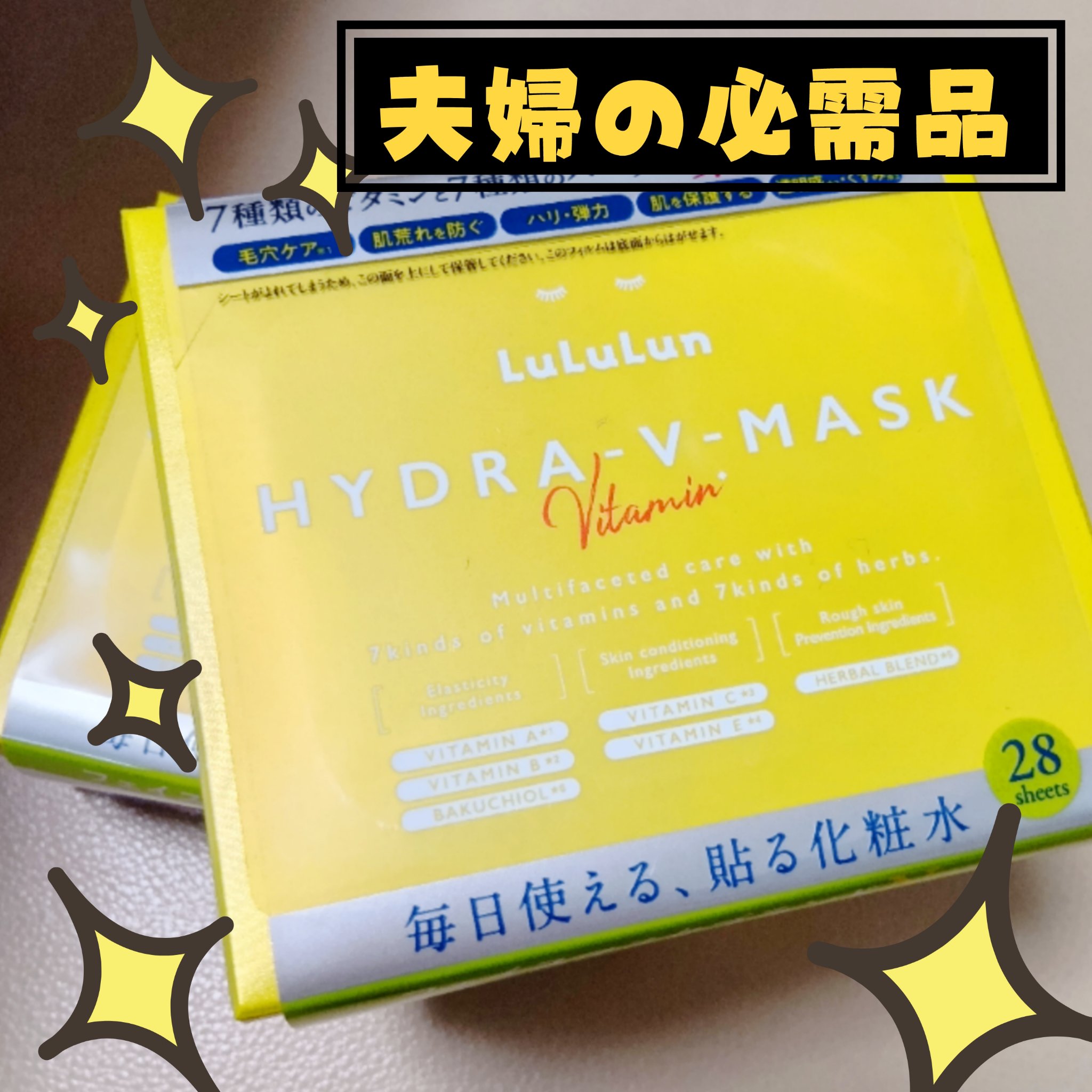 ルルルン
ルルルン ハイドラ V マスク
28枚入

いまや夫婦の必需品！！💛💛💛
LIPSショッピングで何度もリピしているルルルンのマスクです。
7種類のビタミンが入っているこちらのイエローの箱のマスクが特にお気に入り。
毎晩のよう