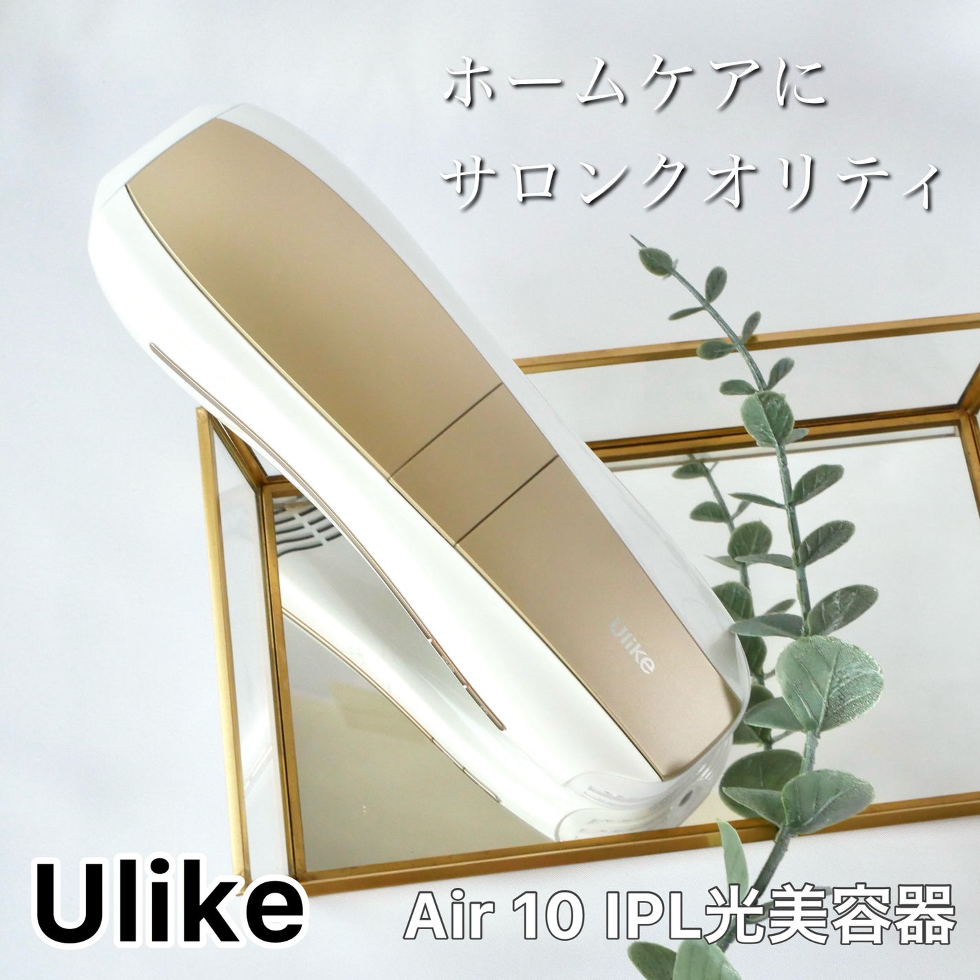 Air 10 IPL光美容器/ulike/家庭用脱毛器を使ったクチコミ(1枚目)