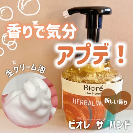 ビオレ ザ ハンド  薬用泡ハンドソープ 深くて温かみのあるハーバルウッドの香り/ビオレ/ハンドソープを使ったクチコミ(1枚目)