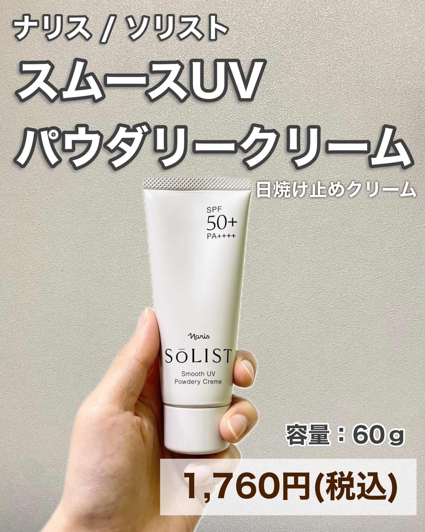 ソリスト スムースUV パウダリークリーム/ナリス化粧品/日焼け止めクリームを使ったクチコミ(5枚目)