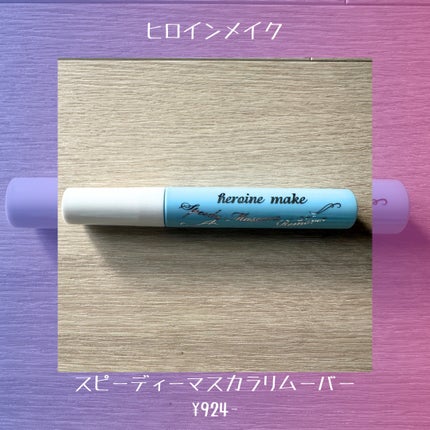 ヒロインメイクSP スピーディーマスカラリムーバー/ヒロインメイク/ポイントメイクリムーバーを使ったクチコミ(2枚目)