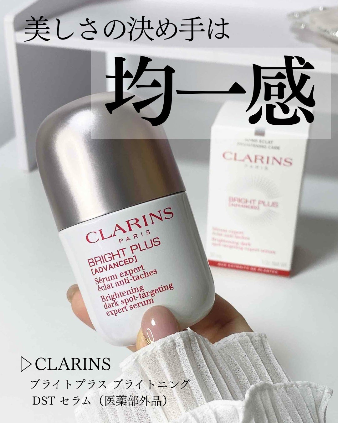 ブライトプラス ブライトニング DST セラム(医薬部外品)/CLARINS/美容液を使ったクチコミ(1枚目)