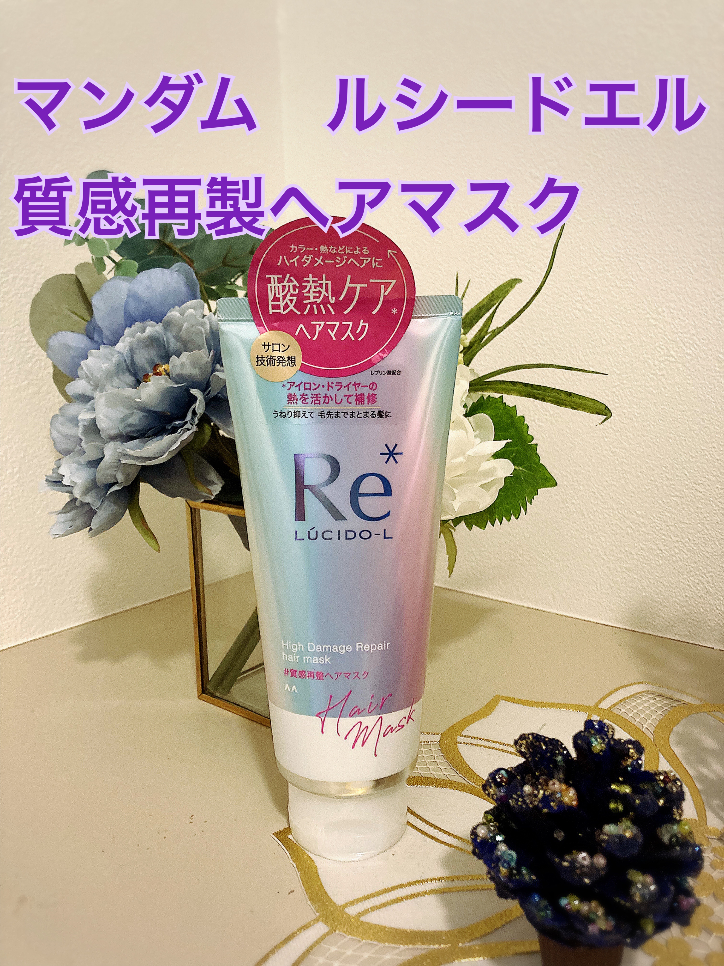 #質感再整ヘアマスク/ルシードエル/ヘアマスク・ヘアパックを使ったクチコミ（1枚目）