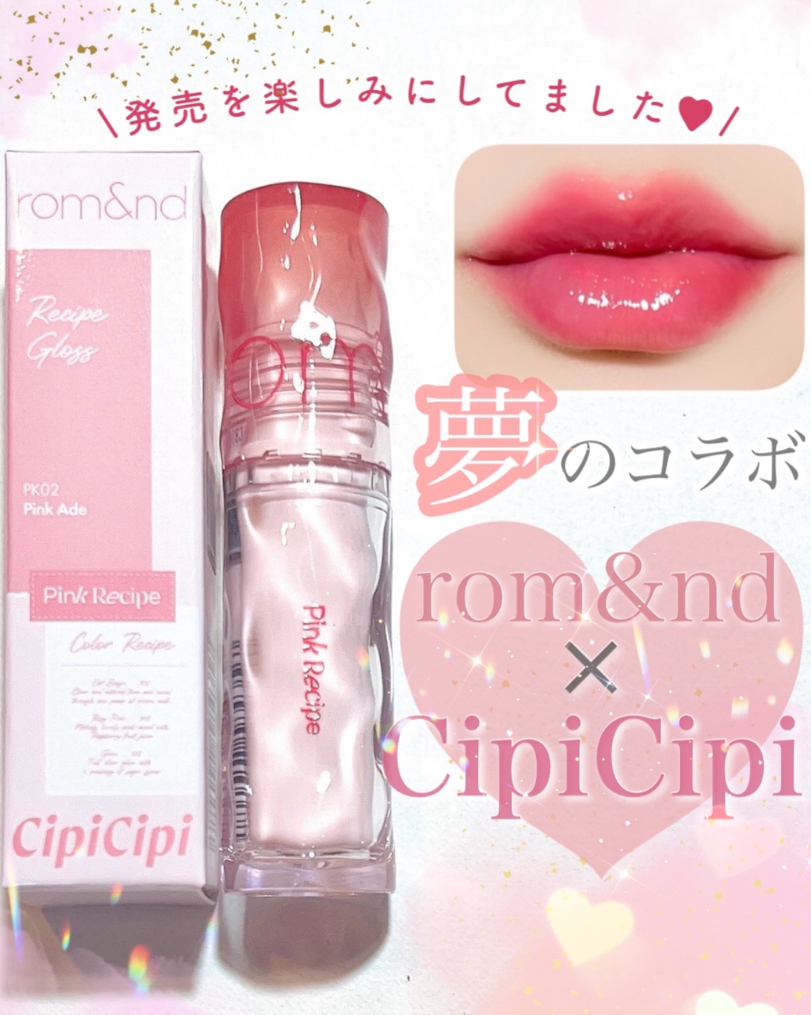 ロムシピ レシピグロス/rom&Cipi/リップグロスを使ったクチコミ（1枚目）
