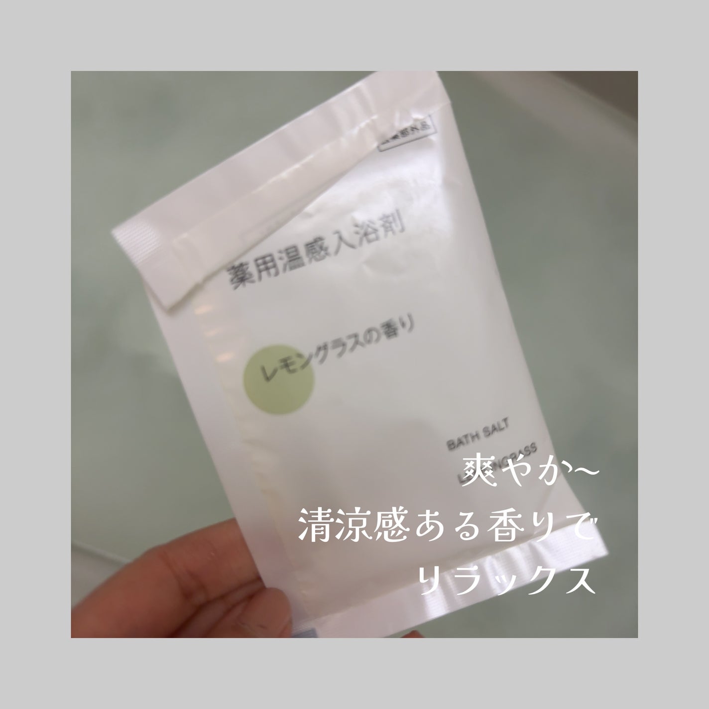 薬用入浴剤・ミルクの香り(分包)/無印良品/その他を使ったクチコミ(5枚目)