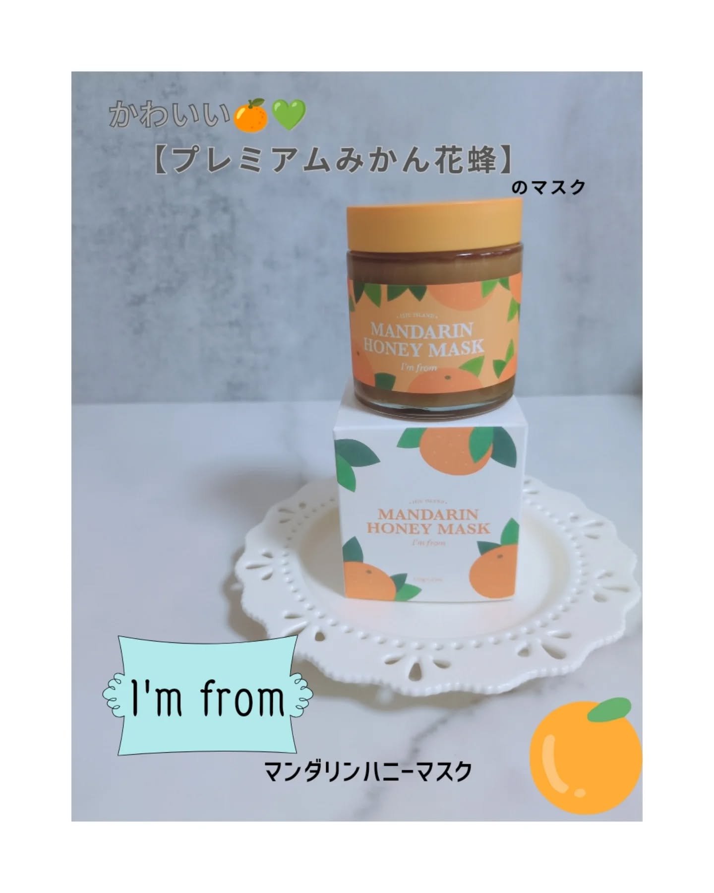 マンダリンハニーマスク/I'm from/洗い流すパック・マスクを使ったクチコミ（1枚目）
