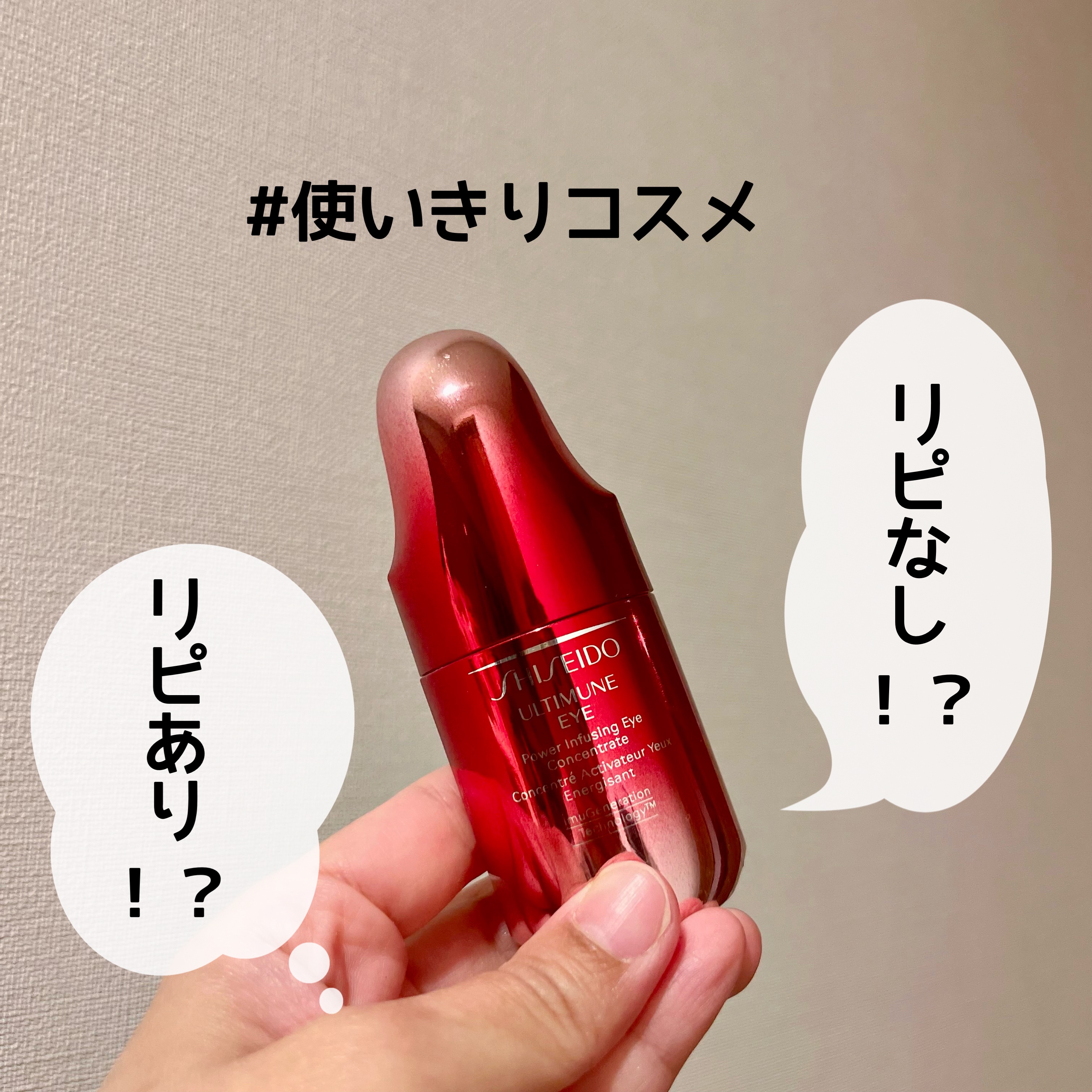 SHISEIDO アルティミューン パワライジング アイ コンセントレート Ｎのクチコミ「＼使い切り正直レビュー／

目尻のちりめんジワ、目周りのくすみやクマの暗さが気になり使用

使.....」（1枚目）
