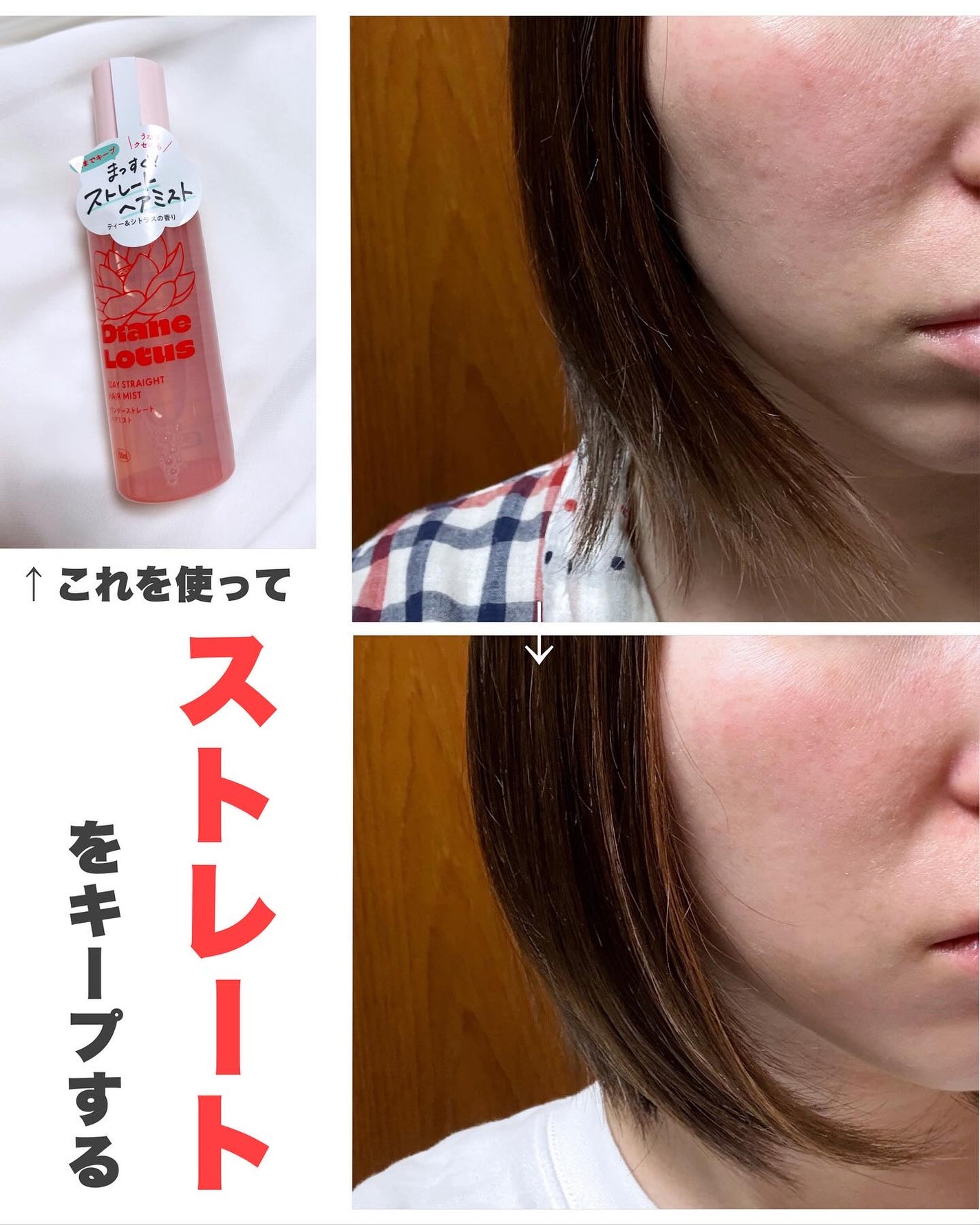 ロータス ワンデーストレート ヘアミスト ティー&シトラスの香り/ダイアン/ヘアミストを使ったクチコミ(1枚目)