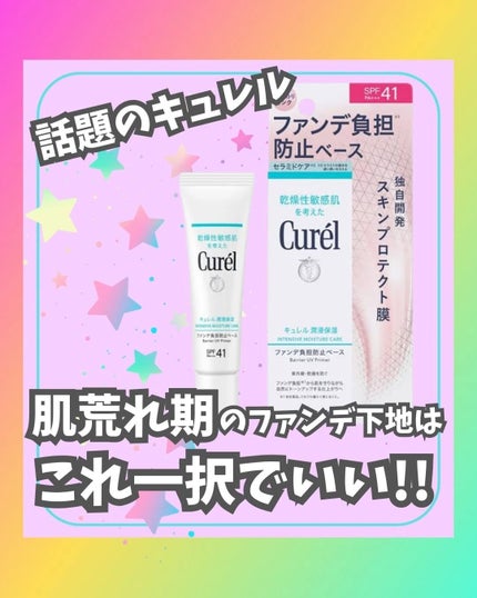 キュレル 潤浸保湿 ファンデ負担防止ベース/キュレル/化粧下地を使ったクチコミ(1枚目)