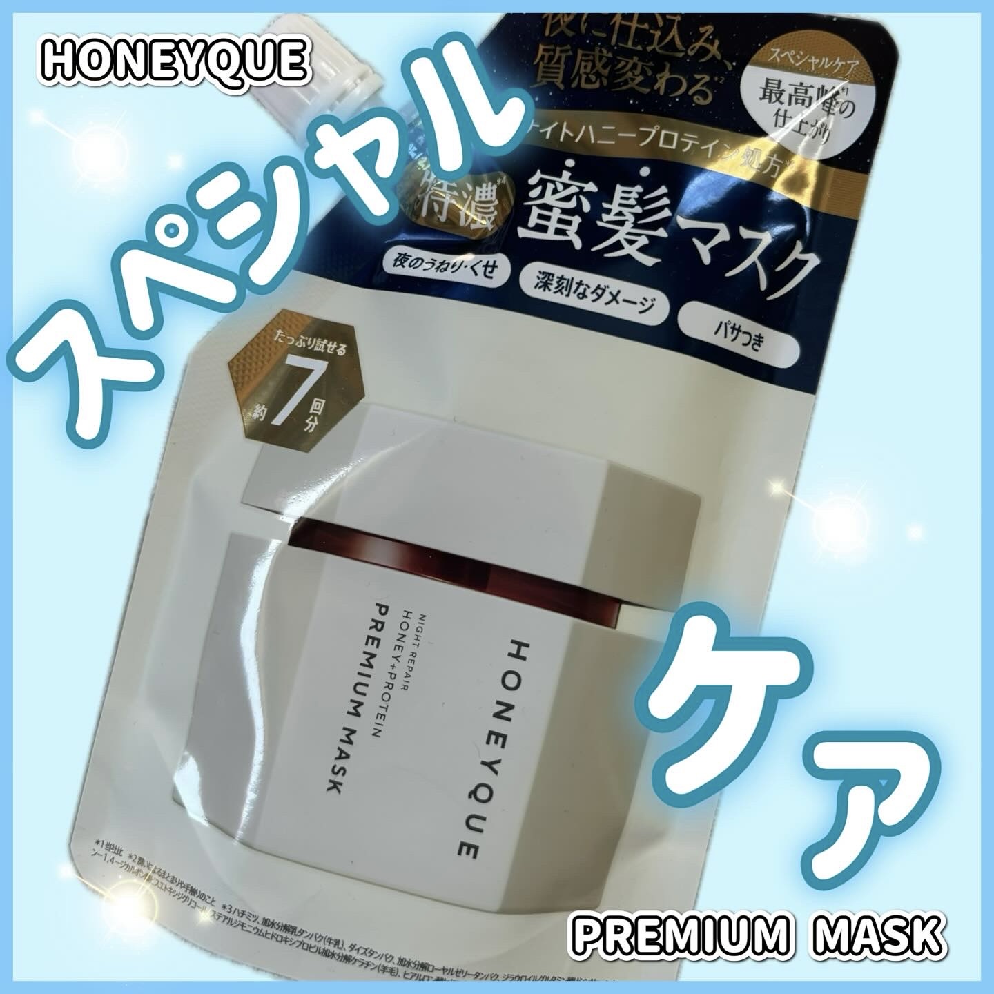 ナイトリペア プレミアム 集中ヘアマスク/ハニーク/ヘアマスク・ヘアパックを使ったクチコミ（1枚目）