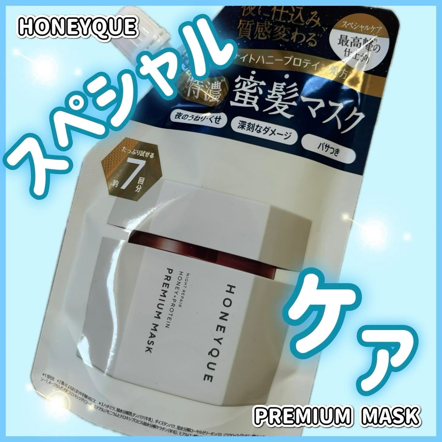 ナイトリペア プレミアム 集中ヘアマスク/ハニーク/ヘアマスク・ヘアパックを使ったクチコミ(1枚目)