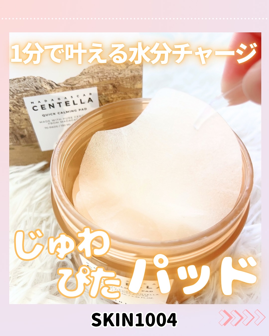 センテラ クイックカーミングパッド/SKIN1004/トナーパッドを使ったクチコミ（1枚目）