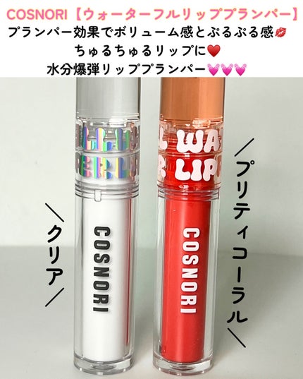 ウォーターフルリッププランパー/COSNORI/リッププランパーを使ったクチコミ(2枚目)