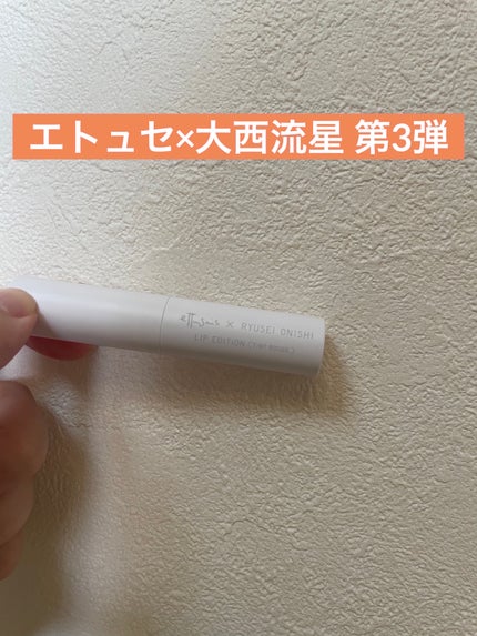 エテュセ リップエディション (ティントルージュ) R728 しのばせフィグ(限定)/ettusais/リップティントを使ったクチコミ(1枚目)