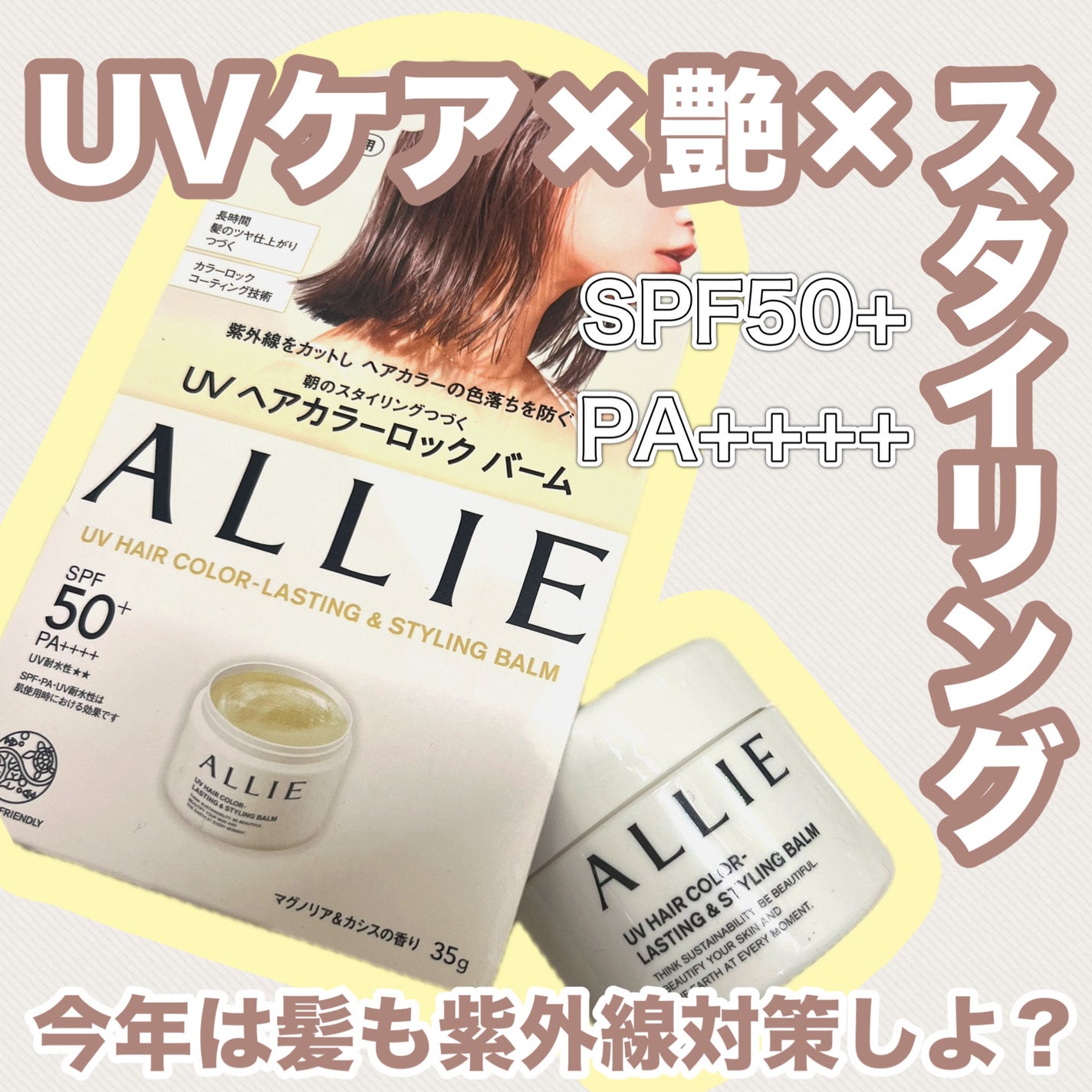 アリィー クロノビューティ UV ヘアカラーラスティング&スタイリング バーム/アリィー/ヘアバームを使ったクチコミ(1枚目)