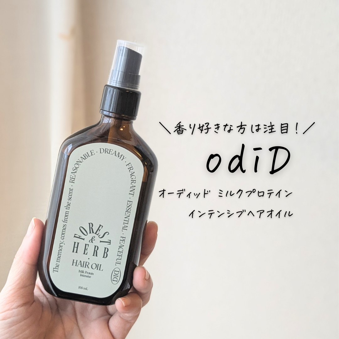 ミルクプロテインインテンシブヘアオイル/odiD/ヘアオイルを使ったクチコミ(1枚目)