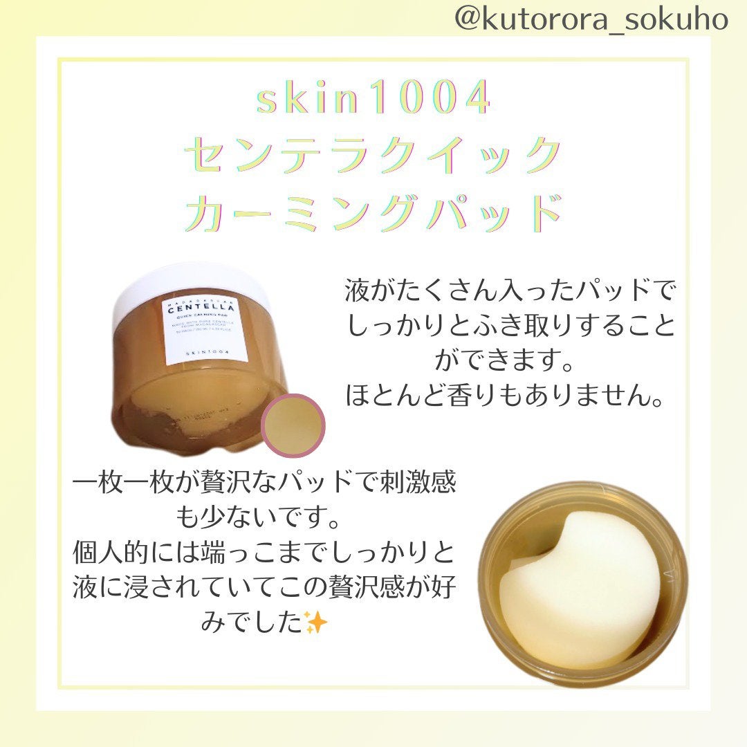 センテラ クイックカーミングパッド/SKIN1004/トナーパッドを使ったクチコミ(2枚目)