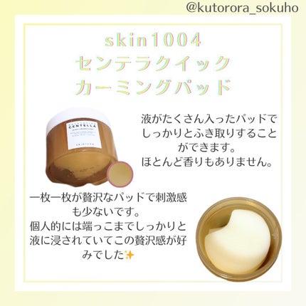 センテラ クイックカーミングパッド/SKIN1004/トナーパッドを使ったクチコミ(2枚目)