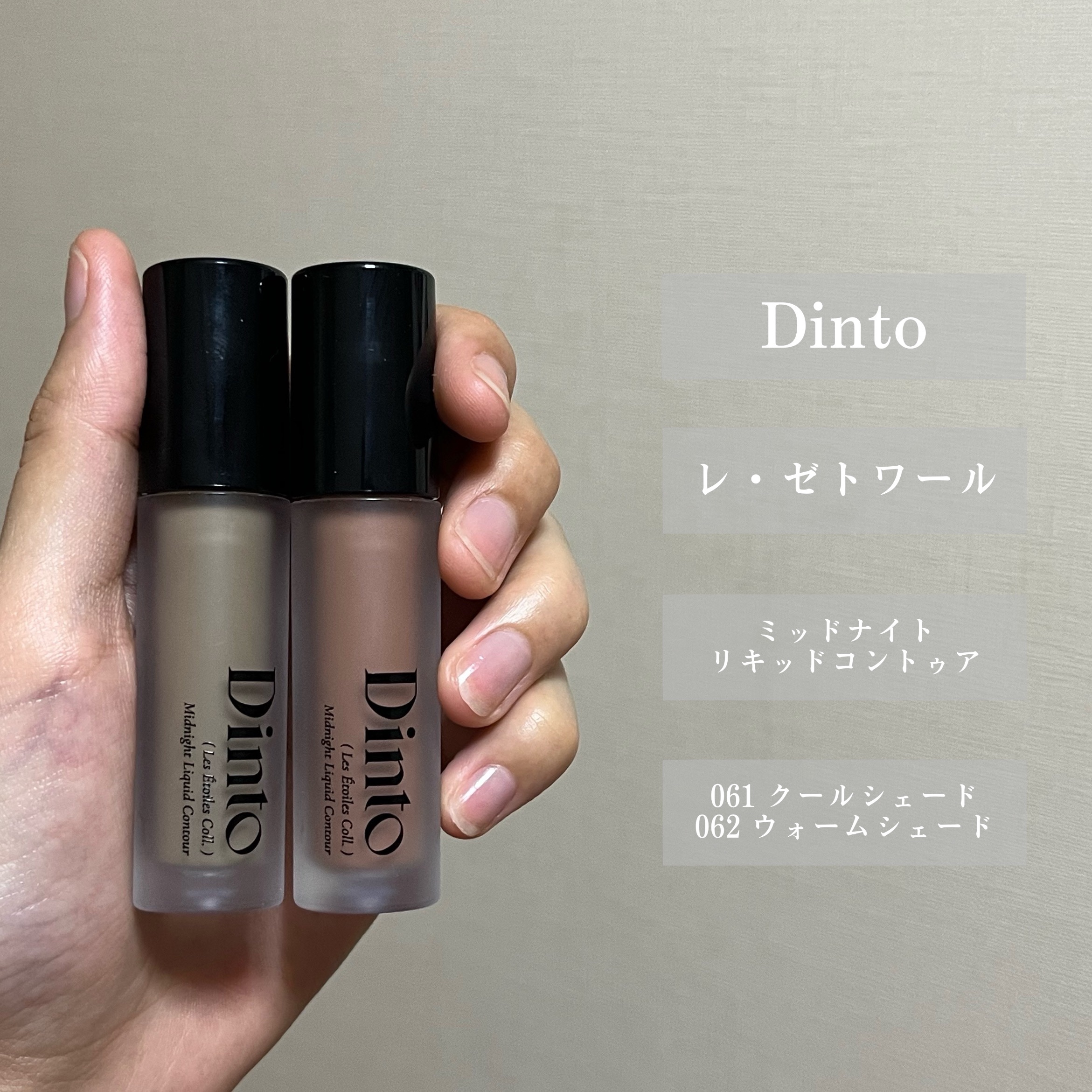 レ・ゼトワール ミッドナイト リキッド コントゥア/Dinto/シェーディングを使ったクチコミ（2枚目）