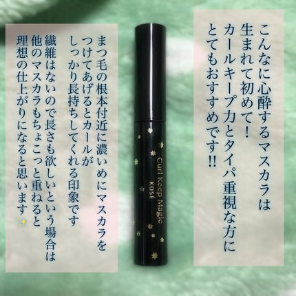 カールキープマジック/コーセーコスメニエンス/マスカラを使ったクチコミ(4枚目)