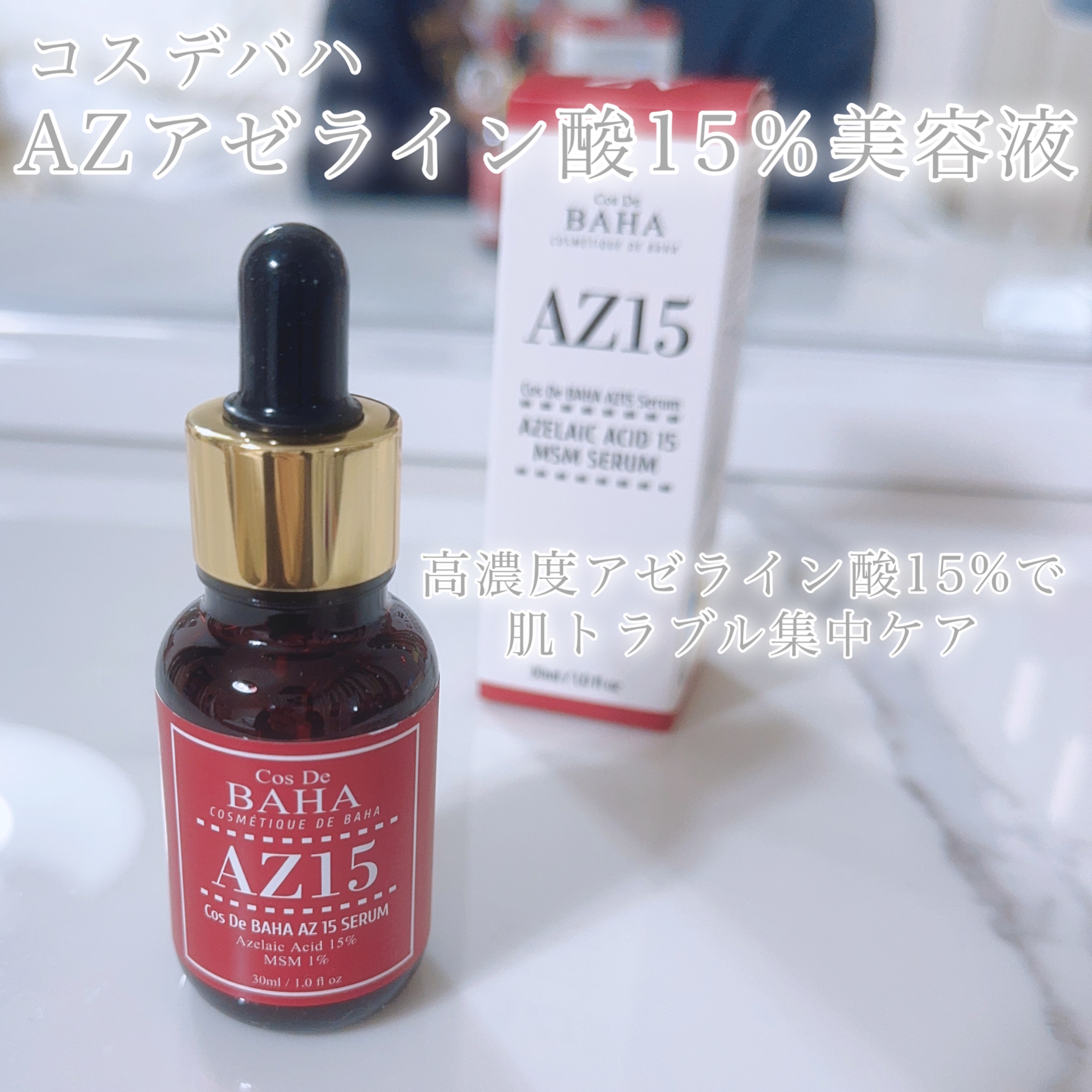 AZアゼライン酸10セラム/コスデバハ/美容液を使ったクチコミ（2枚目）