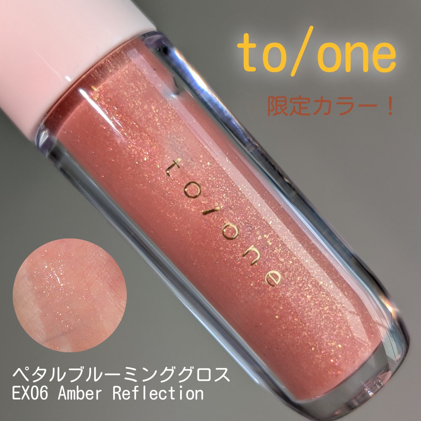 トーン ペタル ブルーミング グロス/to/one/リップグロスを使ったクチコミ(1枚目)