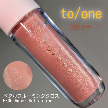 トーン ペタル ブルーミング グロス/to/one/リップグロスを使ったクチコミ(1枚目)