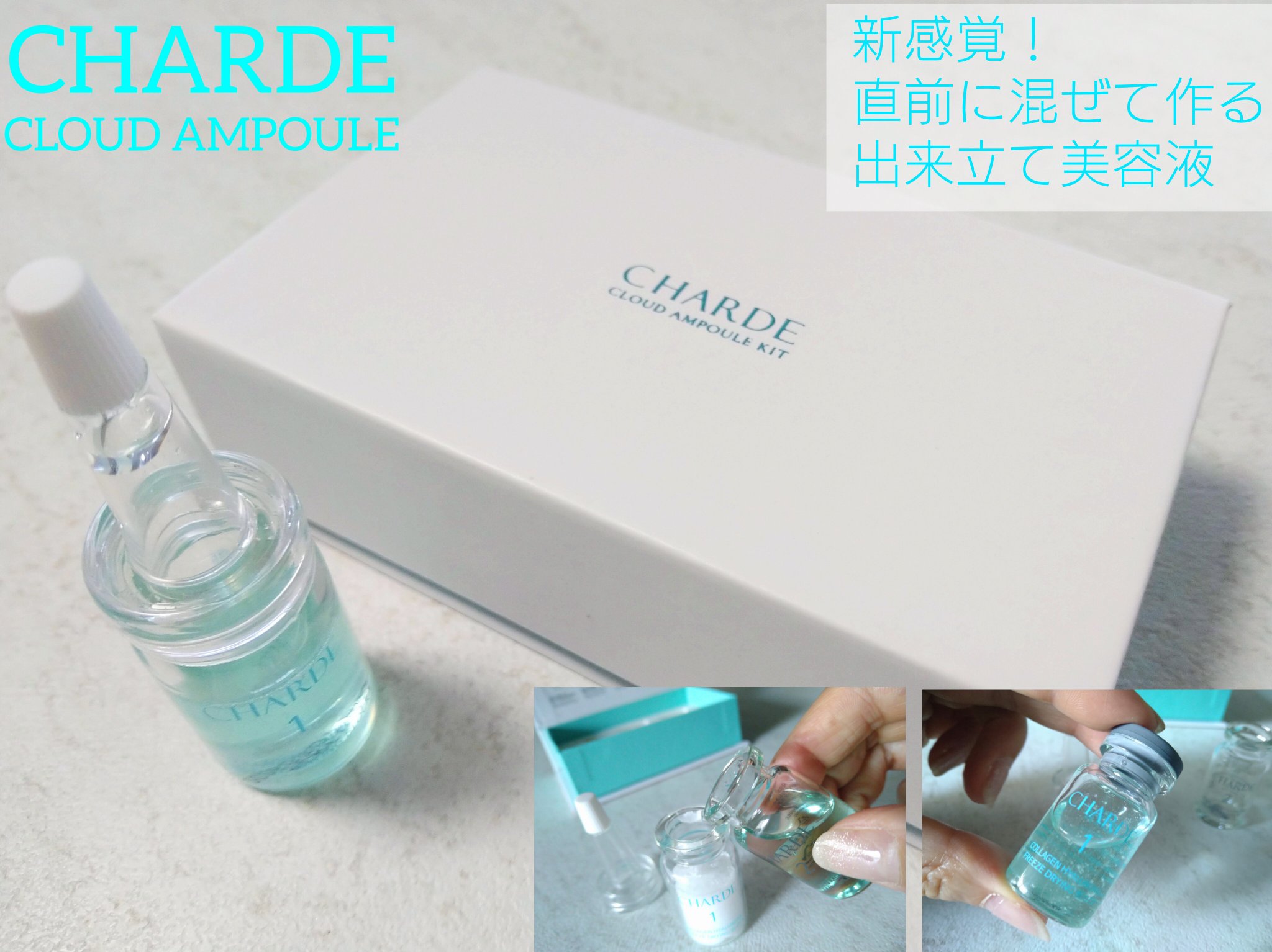 クラウドアンプル 1week キット/CHARDE/美容液を使ったクチコミ（1枚目）
