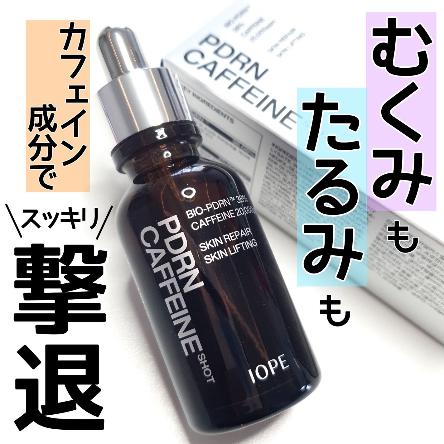 PDRNカフェインショット/IOPE/美容液を使ったクチコミ(1枚目)