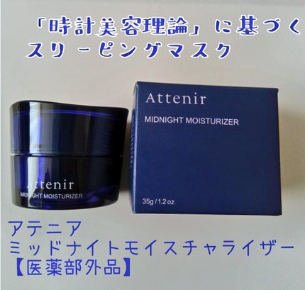 アテニア ミッドナイトモイスチャライザー/アテニア/フェイスクリームを使ったクチコミ(1枚目)