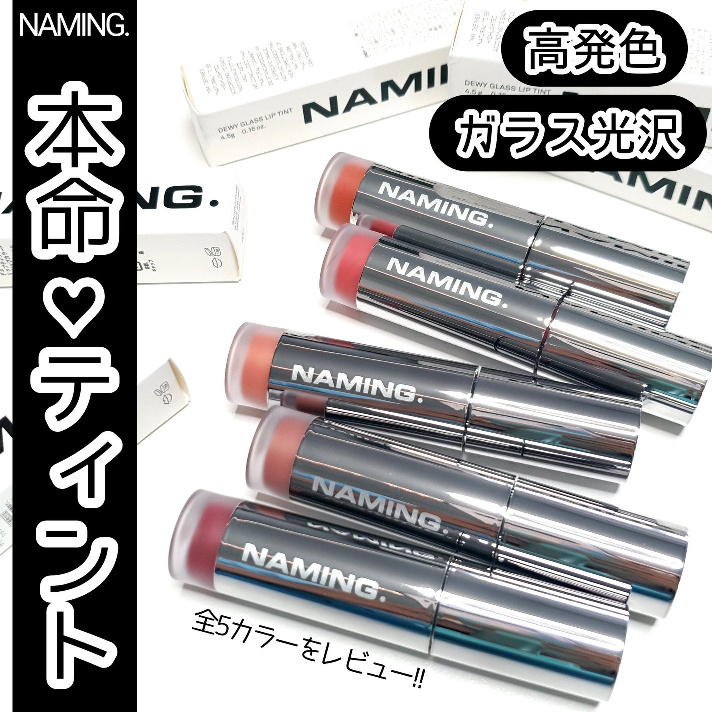 ネーミング デューイグラス リップティント/NAMING./リップティントを使ったクチコミ(1枚目)