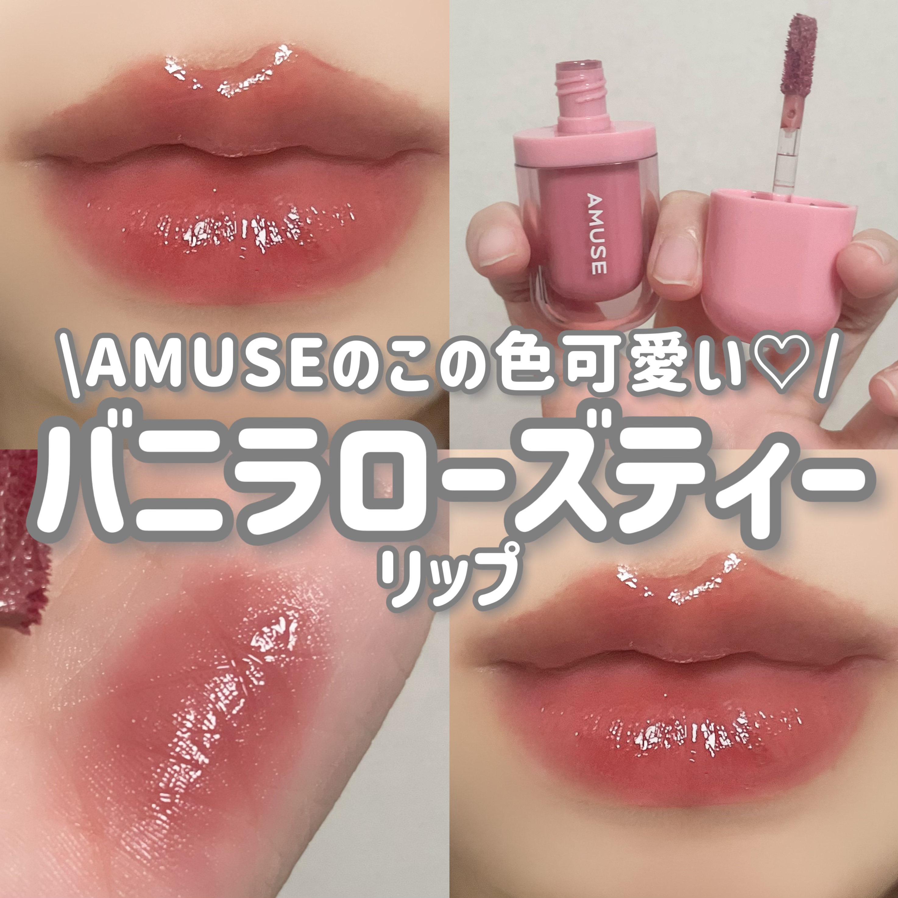 べべティント/AMUSE/リップティントを使ったクチコミ（1枚目）